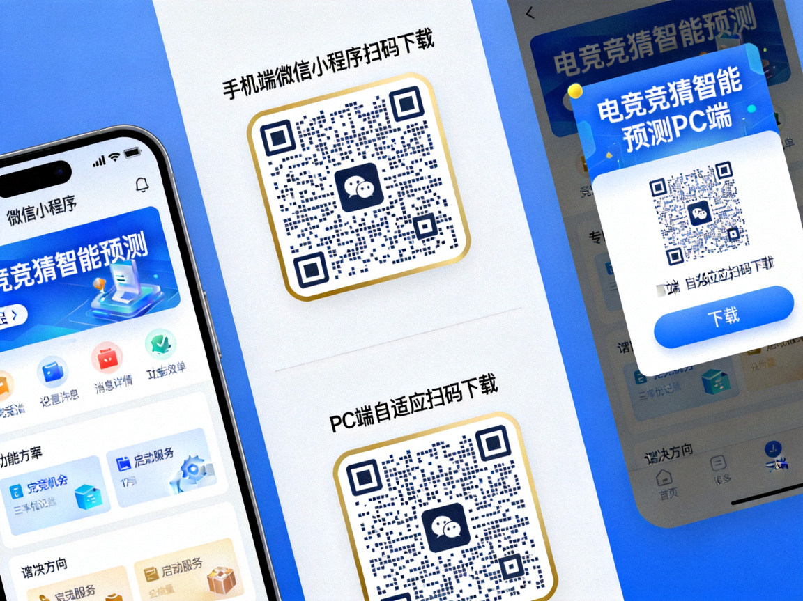 电竞竞猜智能预测手机端微信小程序与PC端自适应下载二维码